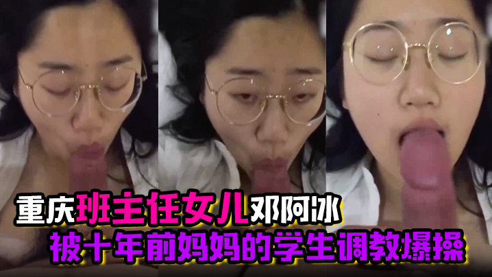 君子报仇十年不晚重庆班主任女儿邓阿冰被十年前妈妈的学生调教爆操海报剧照