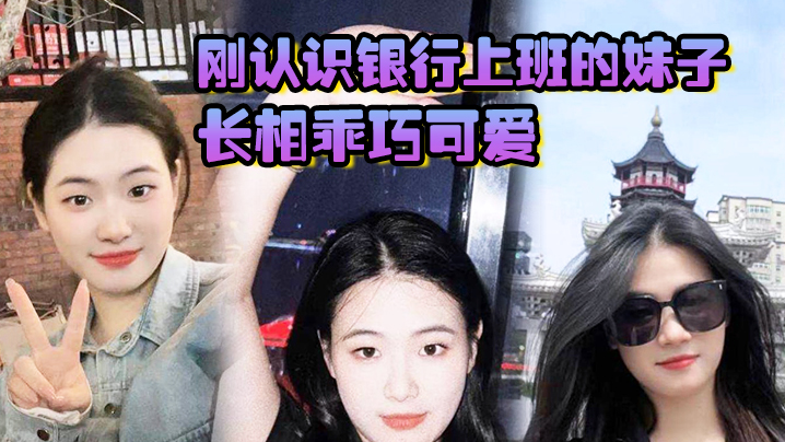 刚认识银行上班的妹子长相乖巧可爱实际上骚气十足小穴特别会夹海报剧照