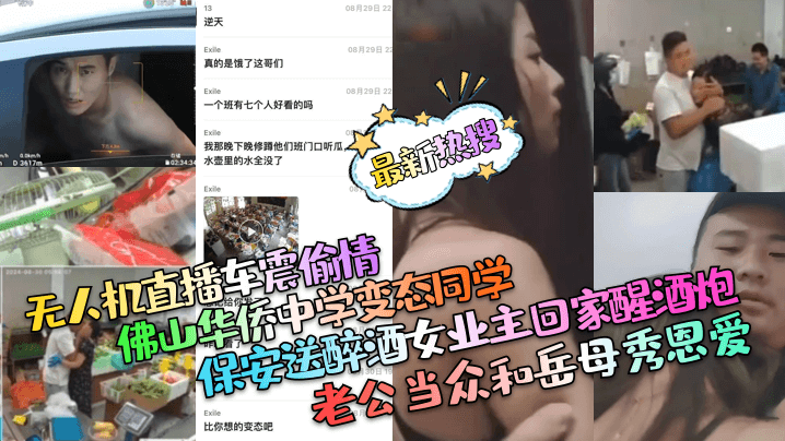 最新热搜保安送醉酒女业主回家醒酒炮老公当众和岳母秀恩爱佛山华侨中学变态同学无人机直播车震偷情海报剧照