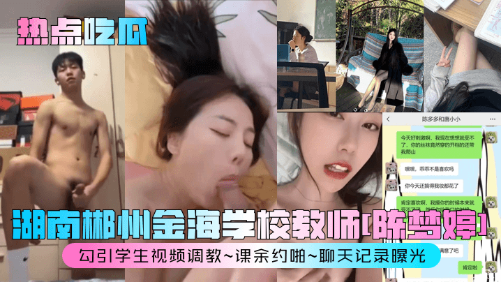 热点吃瓜湖南郴州金海学校教师陈梦婷勾引学生视频调教课余约啪聊天记录曝光海报剧照