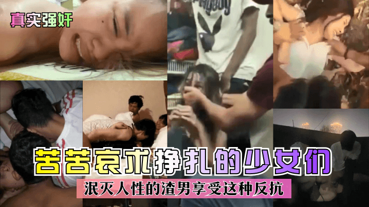 真实强奸苦苦哀求挣扎的少女们泯灭人性的渣男享受这种反抗海报剧照