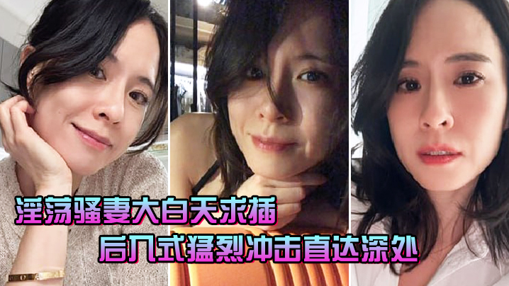 淫荡骚妻大白天求插_后入式猛烈冲击直达深处海报剧照