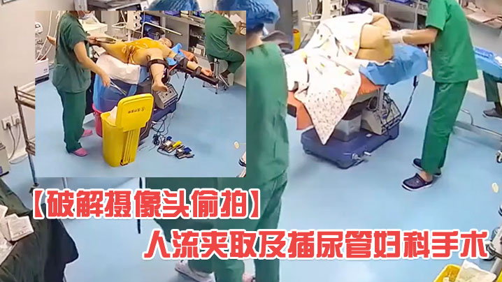 破解医院妇科摄像头偷拍人流夹取及插尿管妇科手术有个护士在用手机看内窥映像海报剧照