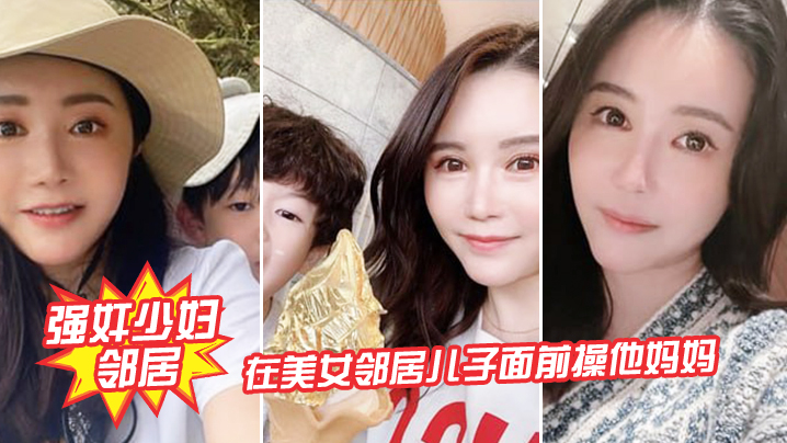 强奸少妇邻居在邻居儿子面前操妈妈_被发现了激动的直接内射海报剧照