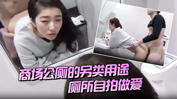 商场公厕的另类用途厕所自拍做爱海报剧照