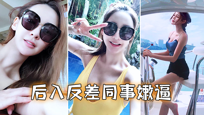 后入反差同事嫩逼海报剧照