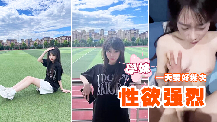 性欲强烈的学妹一天要好几次