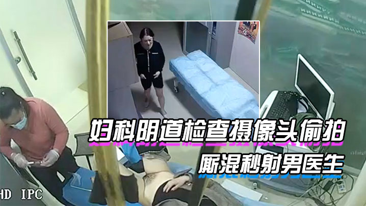 稀缺资源破解医院妇科阴道检查摄像头偷拍下班后治疗室女护士厮混秒射男医生海报剧照