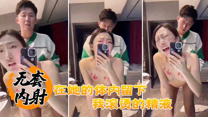 无套.内射在.她的.体内留.下.我滚烫的精液海报剧照