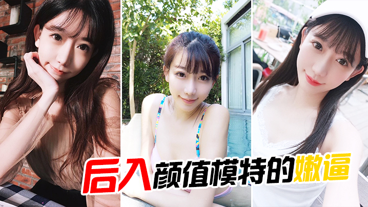 后入颜值模特的嫩逼海报剧照