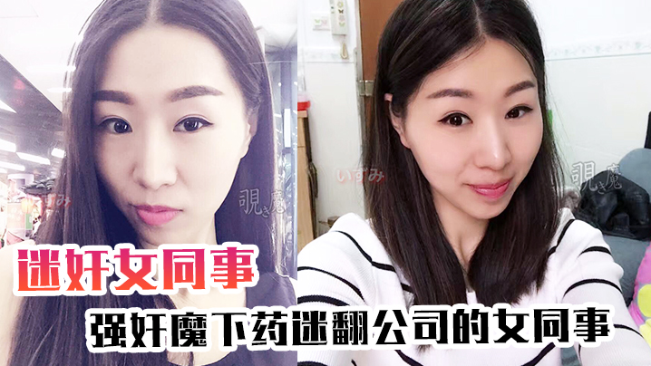 迷奸女同事强奸魔下药迷翻公司的女同事各种姿势爆插她的大肥鲍海报剧照