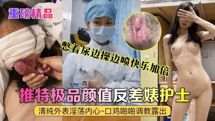 重磅精品真实护士艾琪最强反差婊清纯外表淫荡内心口鸡啪啪调教露出憋着尿边操边喷快乐加倍海报剧照