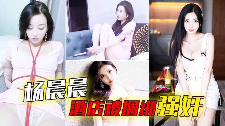 杨晨晨酒店被捆绑强奸_被搞哭呻吟想要海报剧照