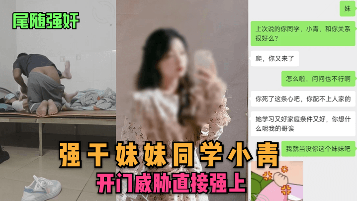 尾随强奸强干妹妹同学小青开门威胁直接强上海报剧照