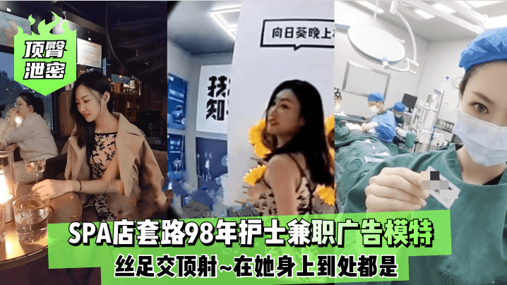 顶臀泄密SPA店套路98年护士兼职广告模特丝足交顶射在她身上到处都是海报剧照