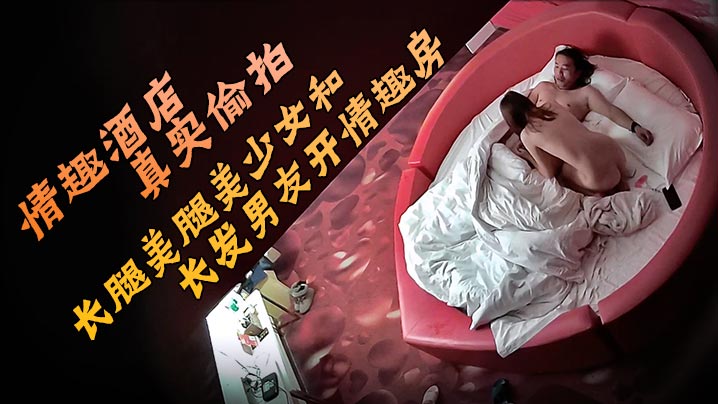情趣酒店真实偷拍长腿美腿美少女和长发男友开情趣房的故事圆脸甜美可爱的小美女床上骚得一逼她最喜欢观音坐莲海报剧照