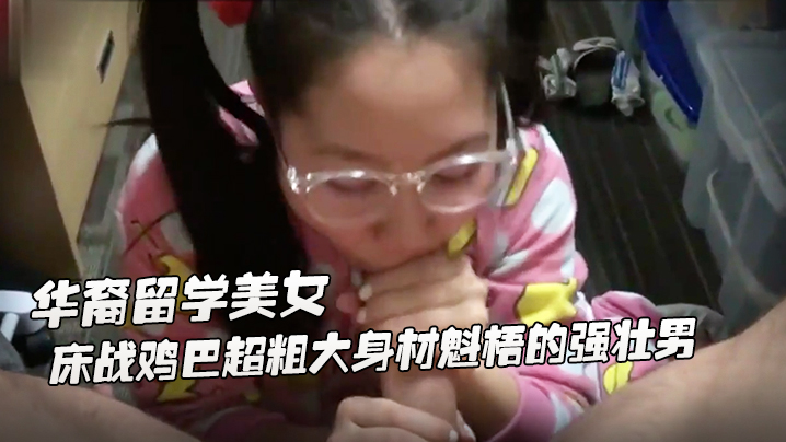 身材娇小可爱萝莉华裔留学美女公寓床战鸡巴超粗大身材魁梧的强壮男掰开屁股后插干完嫩逼干嘴巴一般人扛不住啊海报剧照