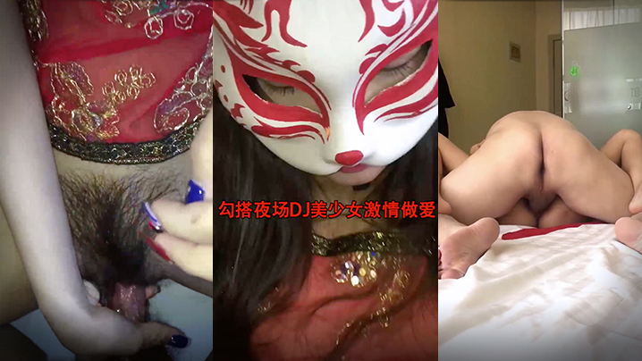 勾搭夜场DJ美少女激情做爱狠操极品馒头小嫩逼_无套抽插操出淫荡白浆海报剧照
