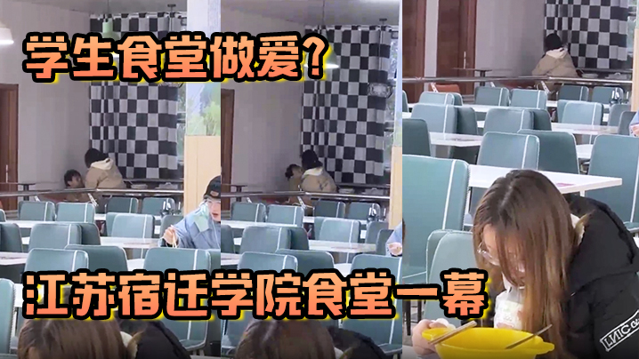 学生食堂做爱江苏宿迁学院食堂一幕现在的人这么那个吗简直辣眼睛海报剧照