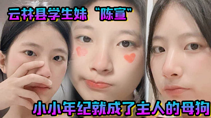 云林县学生妹陈宣小小年纪就成了主人的母狗整天都在做任务海报剧照