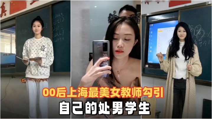 泄密流出00后上海最美女教师勾引自己的处男学生海报剧照