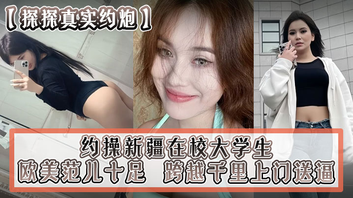 探探真实约炮约操新疆在校大学生跨越千里上门送逼欧美范儿十足海报剧照