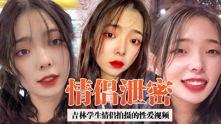 情侣泄密吉林学生情侣拍摄的性爱视频合集泄密女友超爱吃鸡吧吞精那一刻太淫荡了海报剧照