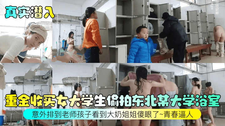 真实潜入重金收买女大学生偷拍东北某大学浴室意外排到老师孩子看到大奶姐姐傻眼了青春逼人海报剧照