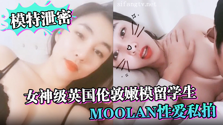 模特泄密女神级英国伦敦嫩模留学生Moolan性爱私拍流出_被外籍男友扛腿猛操_漂亮美乳呻吟海报剧照