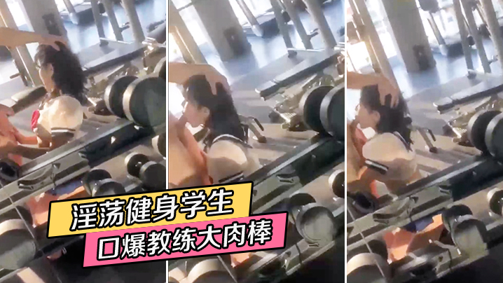 淫荡学生口爆教练肉棒海报剧照