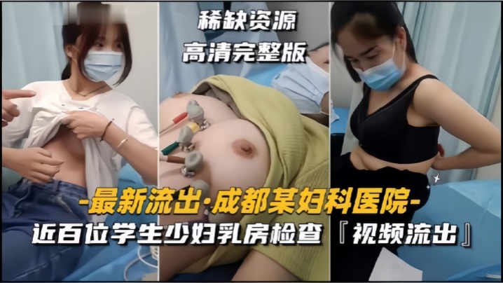 成都某妇科医院近百位学生少妇乳房检查视频流出海报剧照