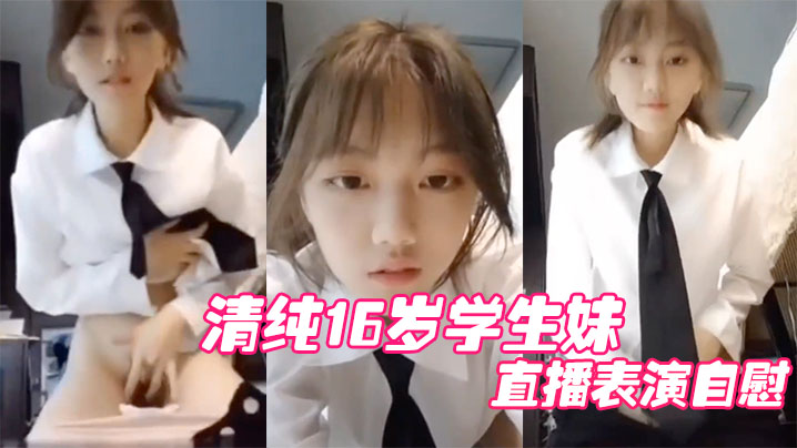 清纯16岁学生妹直播表演自慰结果被他妈妈发现痛批道女儿你还是干净的学生啊海报剧照