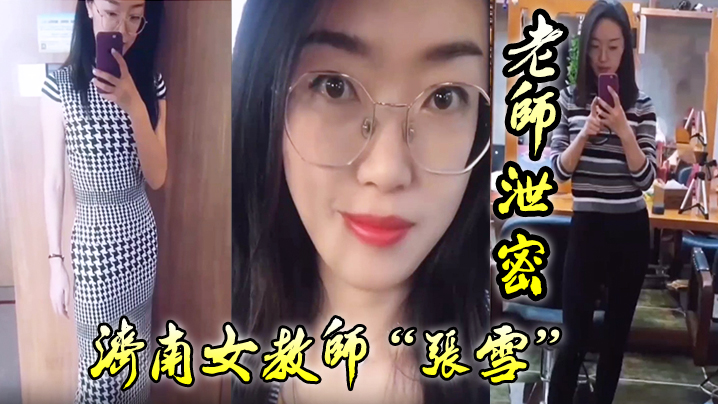 老师泄密老师如此成绩不好也难济南女教师张雪吃着学生精液来督促学习海报剧照