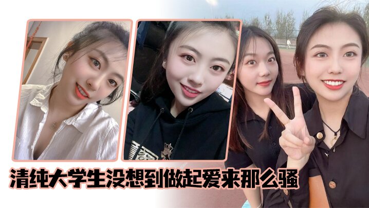 清纯大学生没想到做起爱来那么骚海报剧照