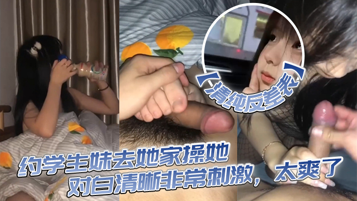 清纯反差表约学生妹去她家操她对白清晰非常刺激太爽了海报剧照