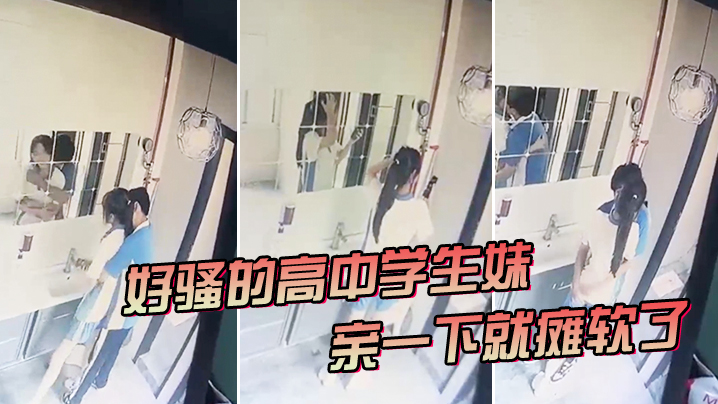 好骚的高中学生妹亲一下就瘫软了海报剧照