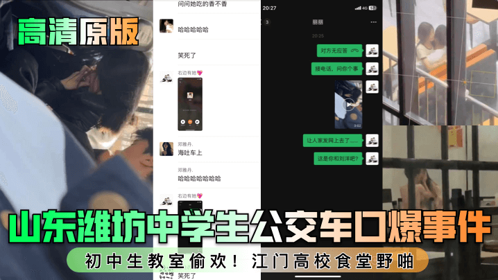 高清原版山东潍坊中学生公交车口爆事件初中生教室偷欢江门高校食堂野啪海报剧照
