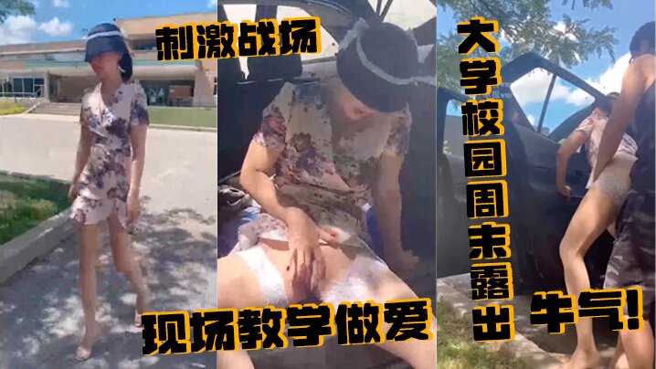刺激战场大学校园周末露出附近人来人往的学生就这样光天化日众目睽睽之下现场教学做爱牛气海报剧照