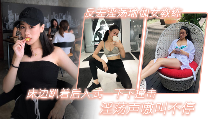 反差淫荡瑜伽女教练_床边趴着后入式一下下撞击_淫荡声嗷叫不停海报剧照
