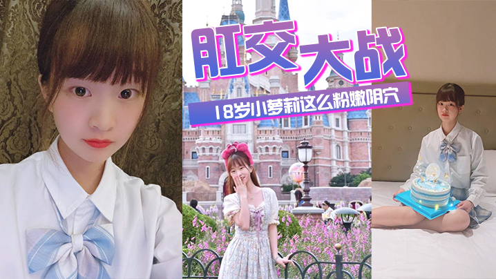 肛交.大战.18.岁小萝.莉这么.粉嫩阴穴.不忍心.搞搞搞.她的后菊.花爽得.那叫一.个疼海报剧照