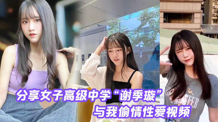 分享第一女子高级中学与我偷情性爱视频无情内射校花的小嫩逼海报剧照