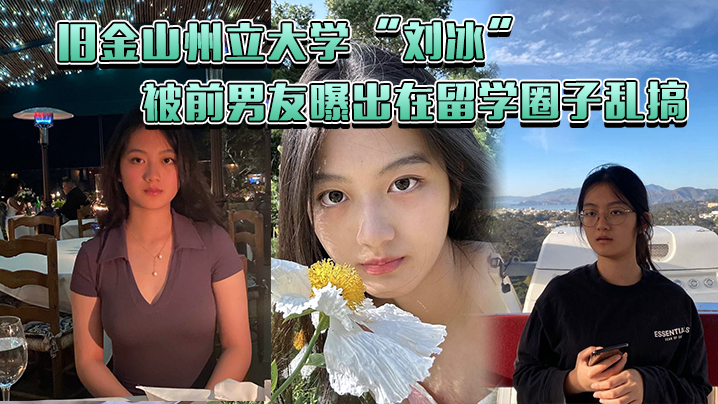旧金山州立大学刘冰被前男友曝出在留学圈子乱搞多次约炮同校留学生王X明海报剧照