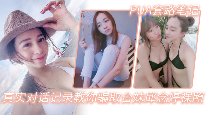 PUA套路笔记_真实对话记录教你骗取台妹邱念婷裸照海报剧照