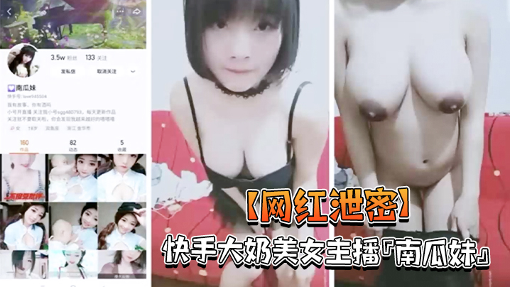 网红泄密快手大奶美女主播南瓜妹大尺度私拍展示好身材_被干的豪乳乱颤_嫩逼直流水海报剧照