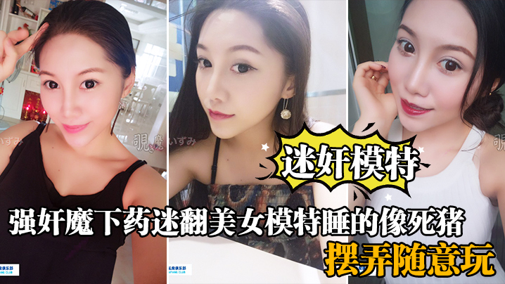 迷奸模特强奸魔下药迷翻美女模特睡的像死猪_道具摆弄随意玩海报剧照