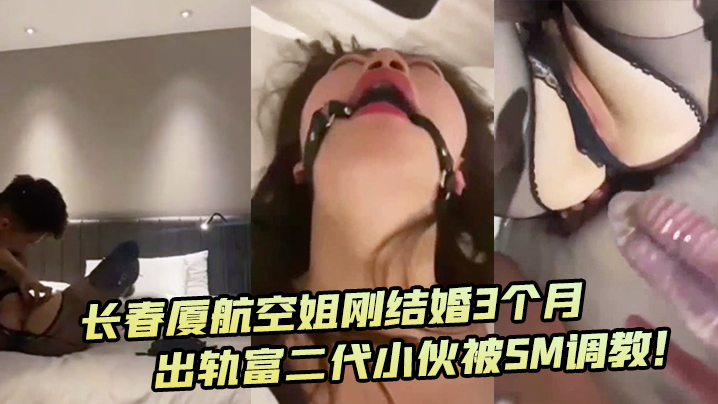 深圳厦航空姐刚结婚3个月出轨富二代小伙被SM调教海报剧照
