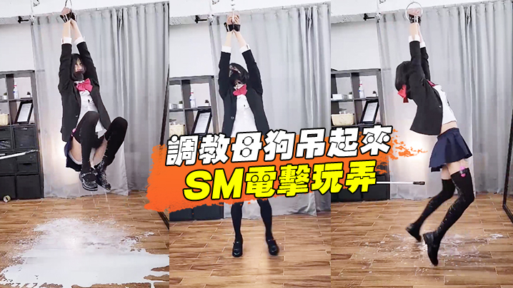 调教母狗吊起来SM电击玩弄海报剧照