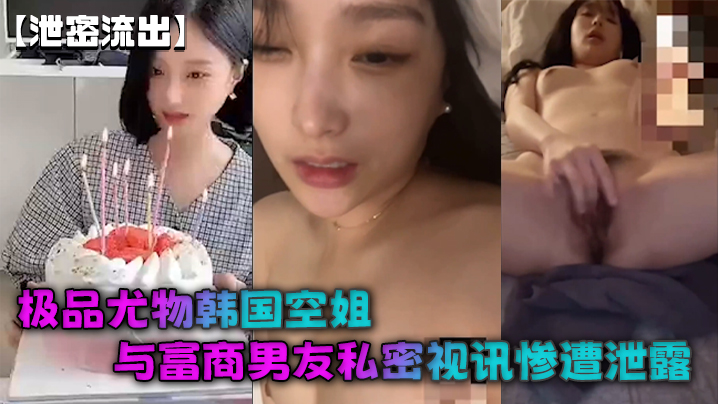 泄密流出极品尤物韩国空姐与富商男友私密视讯惨遭泄露完整版全部曝光海报剧照