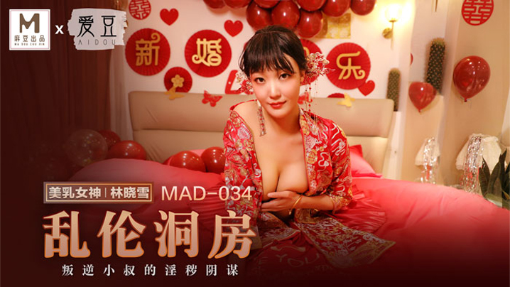林晓雪乱伦洞房_叛逆小叔的淫秽阴海报剧照