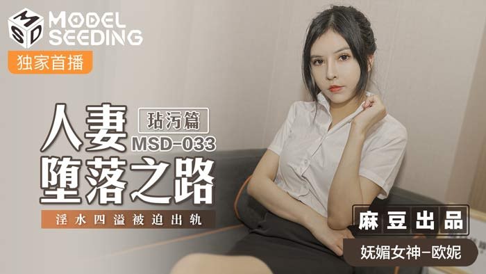 欧妮人妻堕落之路玷污篇淫水四溢被迫出轨海报剧照